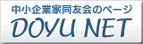 DOYU NET / 中小企業家同友会全国協議会